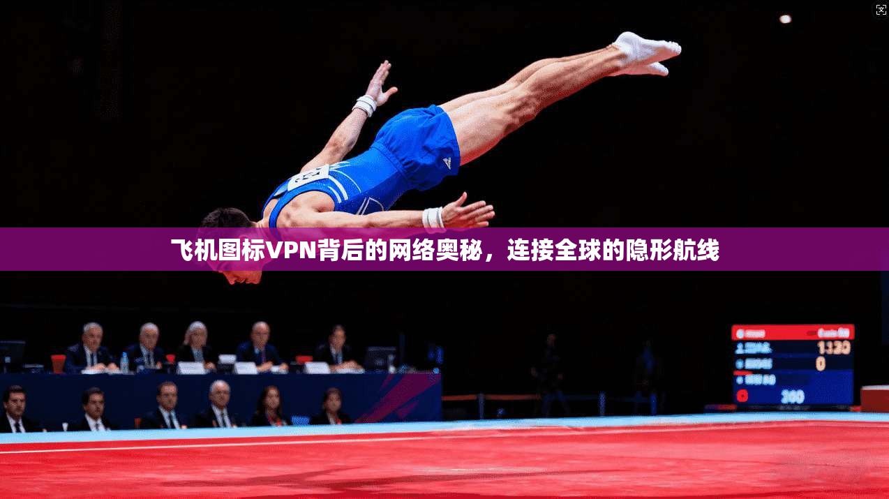 飞机图标VPN背后的网络奥秘,连接全球的隐形航线 飞机图标VPN背后的网络奥秘,连接全球的隐形航线