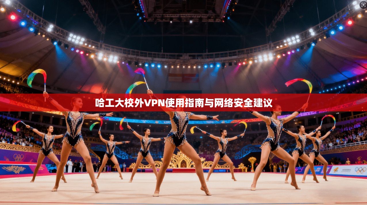 哈工大校外VPN使用指南与网络安全建议