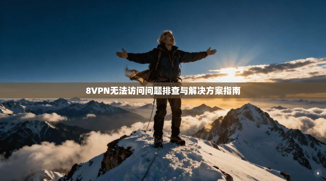 8VPN无法访问问题排查与解决方案指南