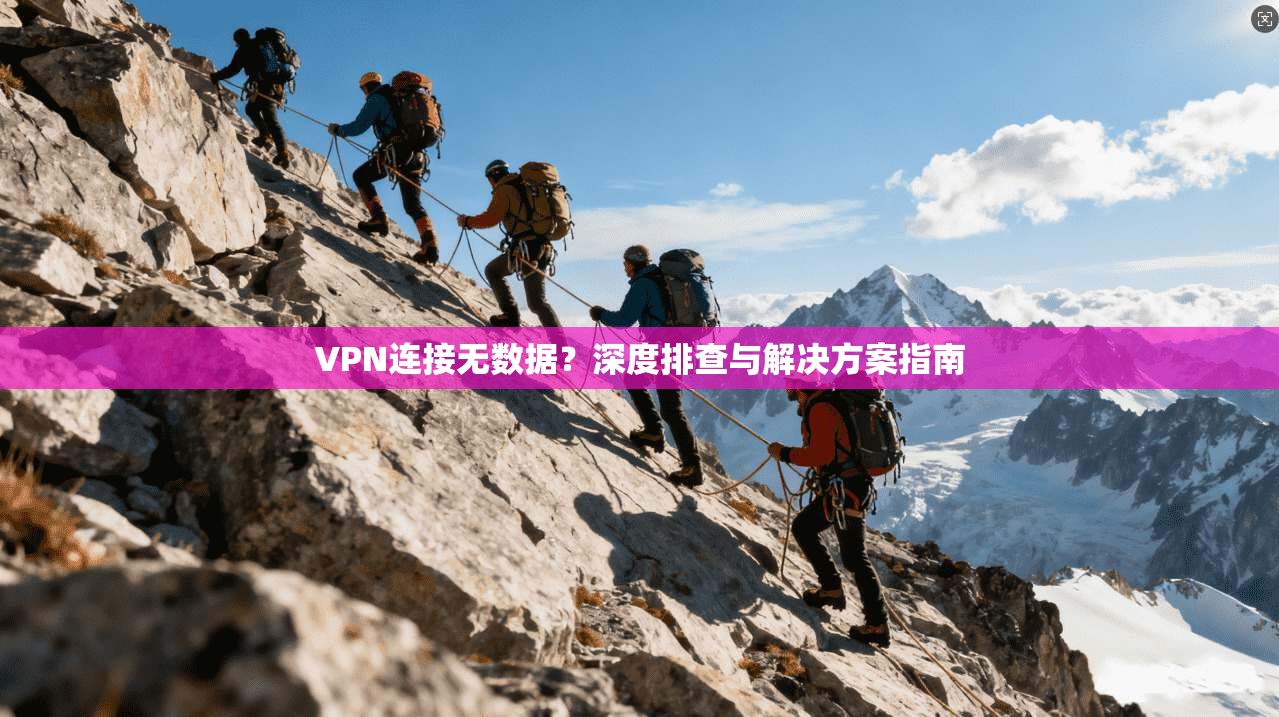 VPN连接无数据?深度排查与解决方案指南