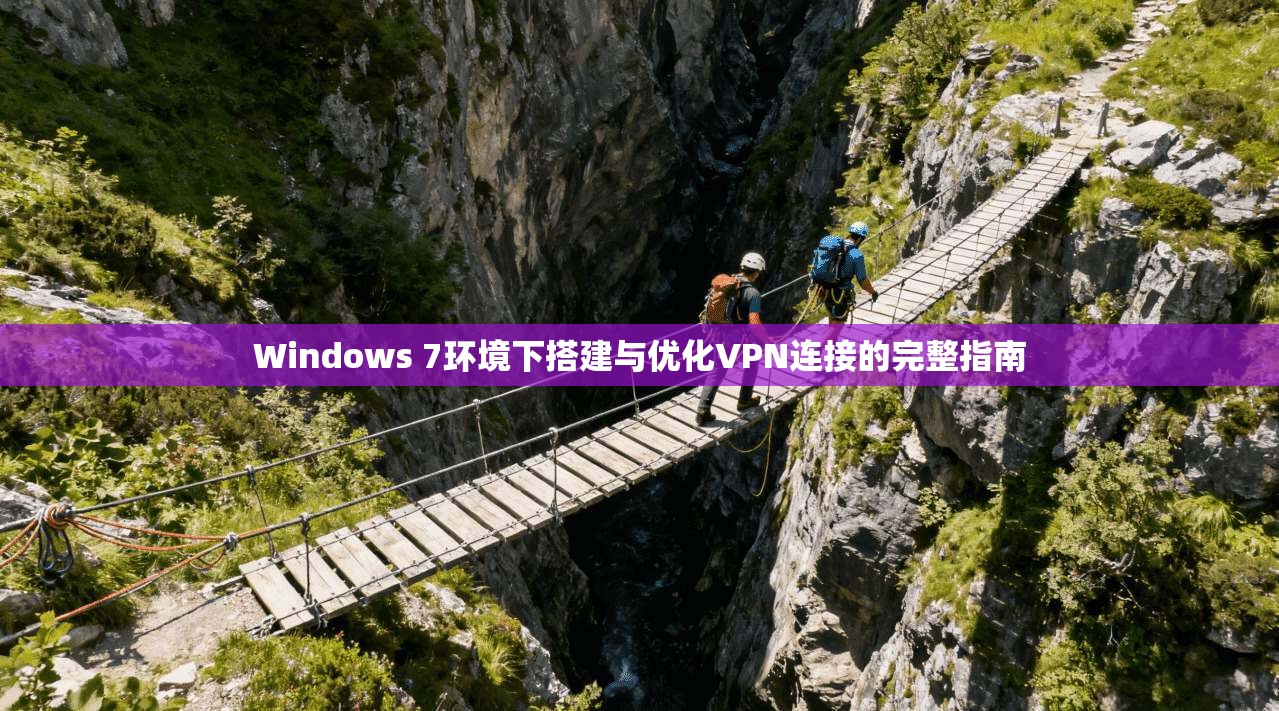 Windows 7环境下搭建与优化VPN连接的完整指南