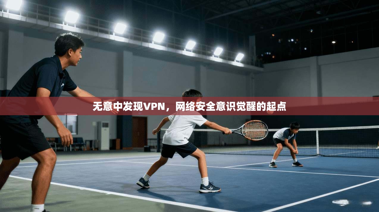 无意中发现VPN,网络安全意识觉醒的起点