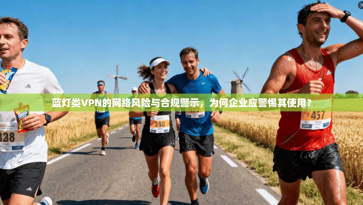 蓝灯类VPN的网络风险与合规警示，为何企业应警惕其使用？