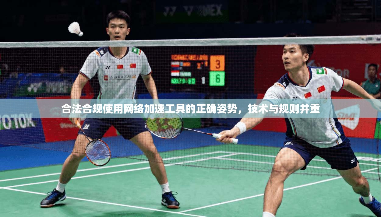 合法合规使用网络加速工具的正确姿势，技术与规则并重