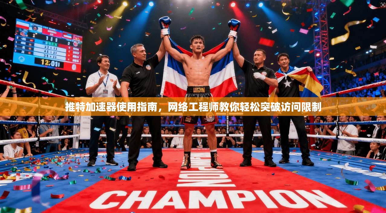 推特加速器使用指南，网络工程师教你轻松突破访问限制