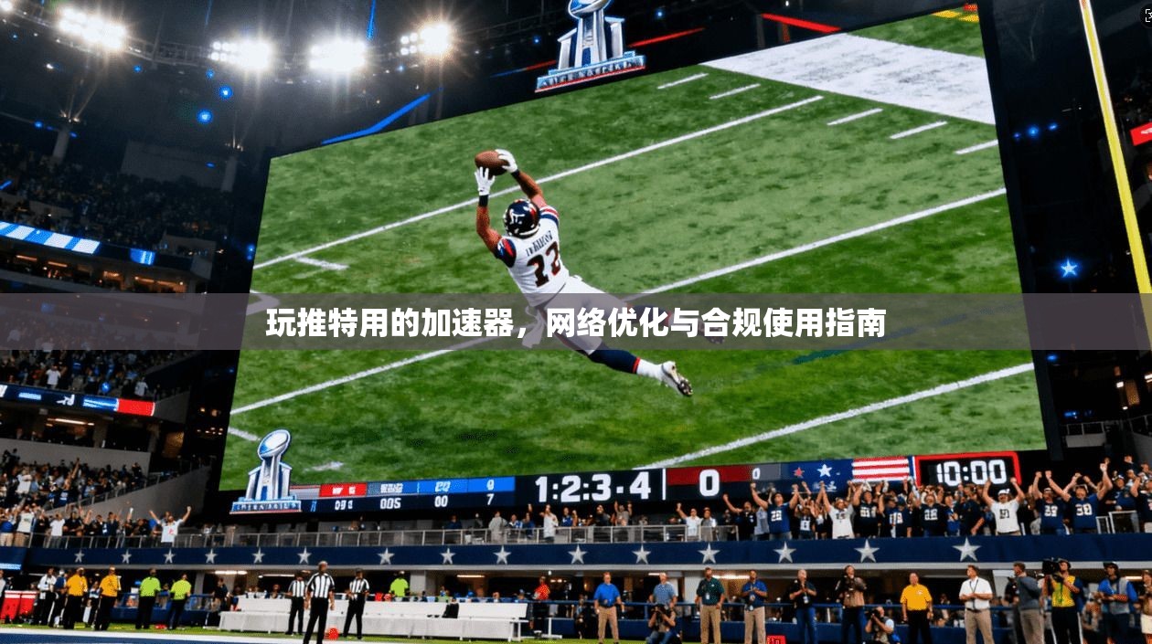 玩推特用的加速器,网络优化与合规使用指南