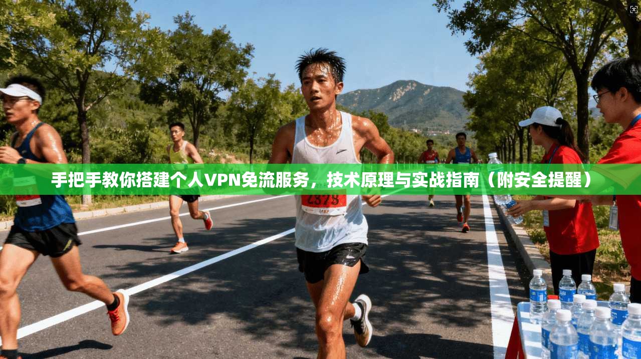 手把手教你搭建个人VPN免流服务，技术原理与实战指南（附安全提醒）