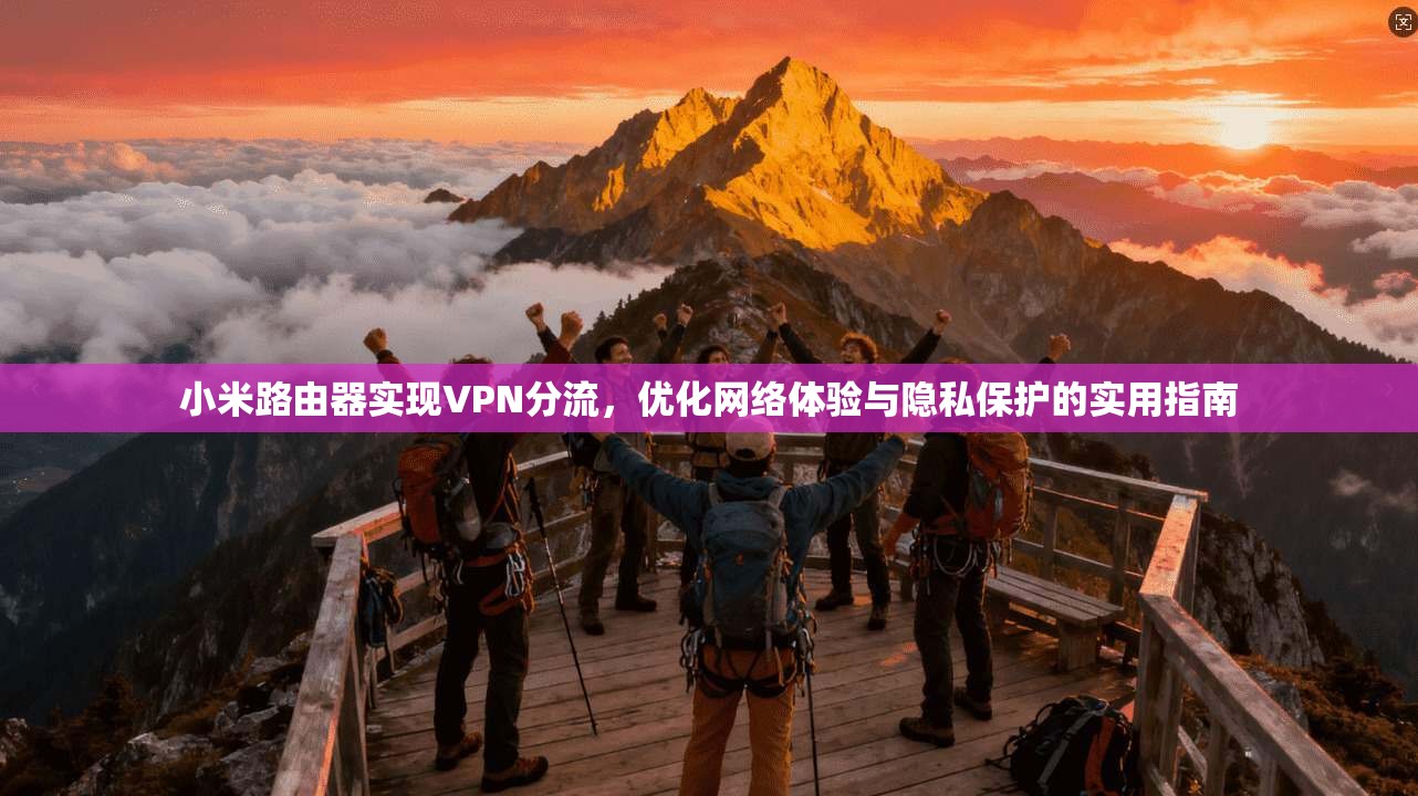 小米路由器实现VPN分流，优化网络体验与隐私保护的实用指南