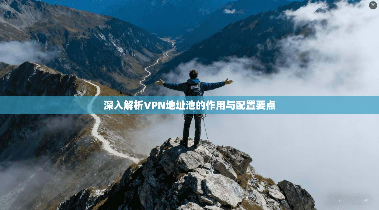 深入解析VPN地址池的作用与配置要点
