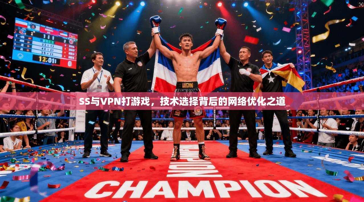 SS与VPN打游戏，技术选择背后的网络优化之道