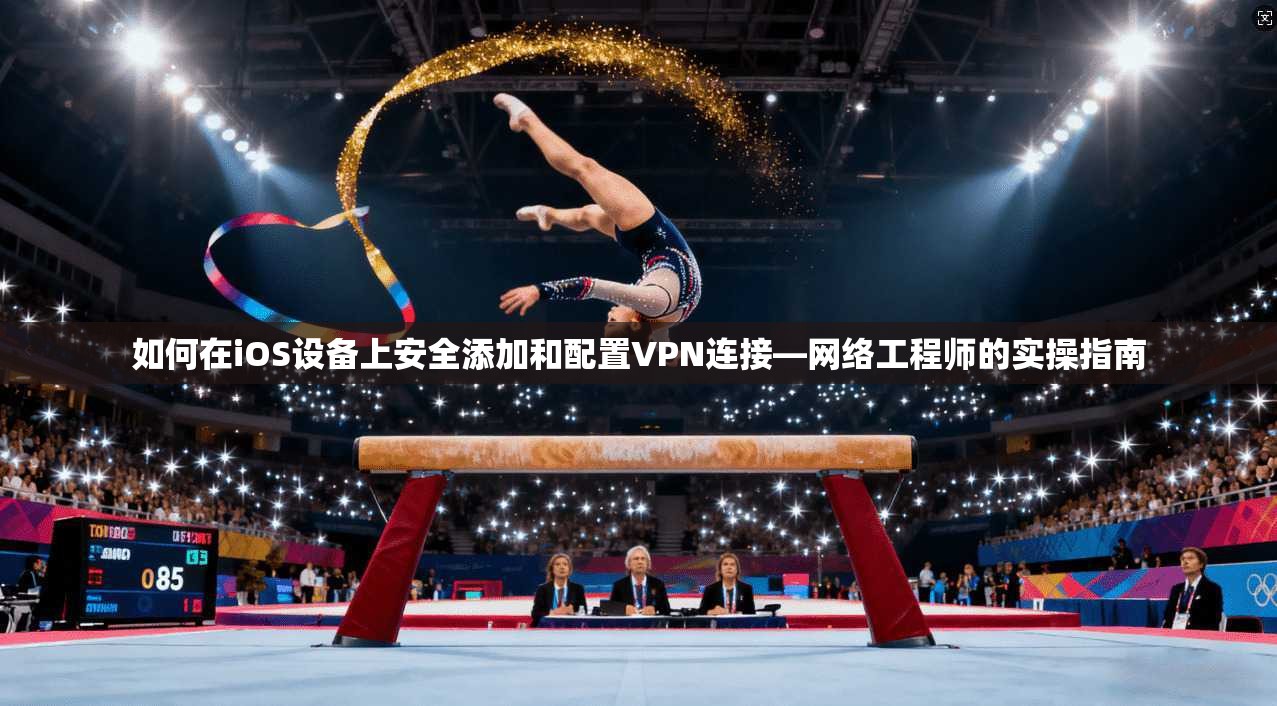 如何在iOS设备上安全添加和配置VPN连接—网络工程师的实操指南