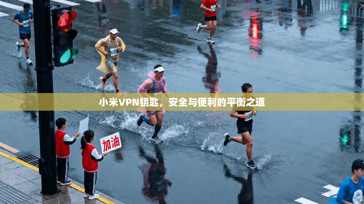 小米VPN钥匙，安全与便利的平衡之道