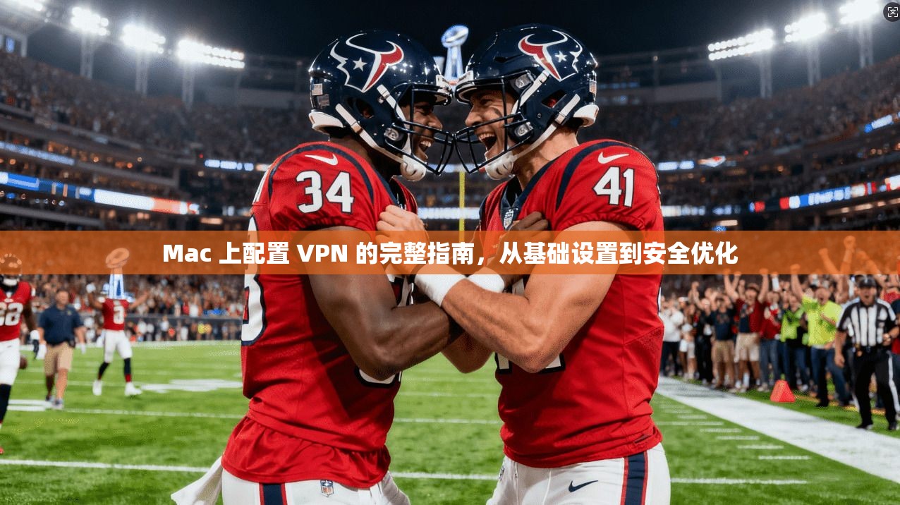 Mac 上配置 VPN 的完整指南，从基础设置到安全优化