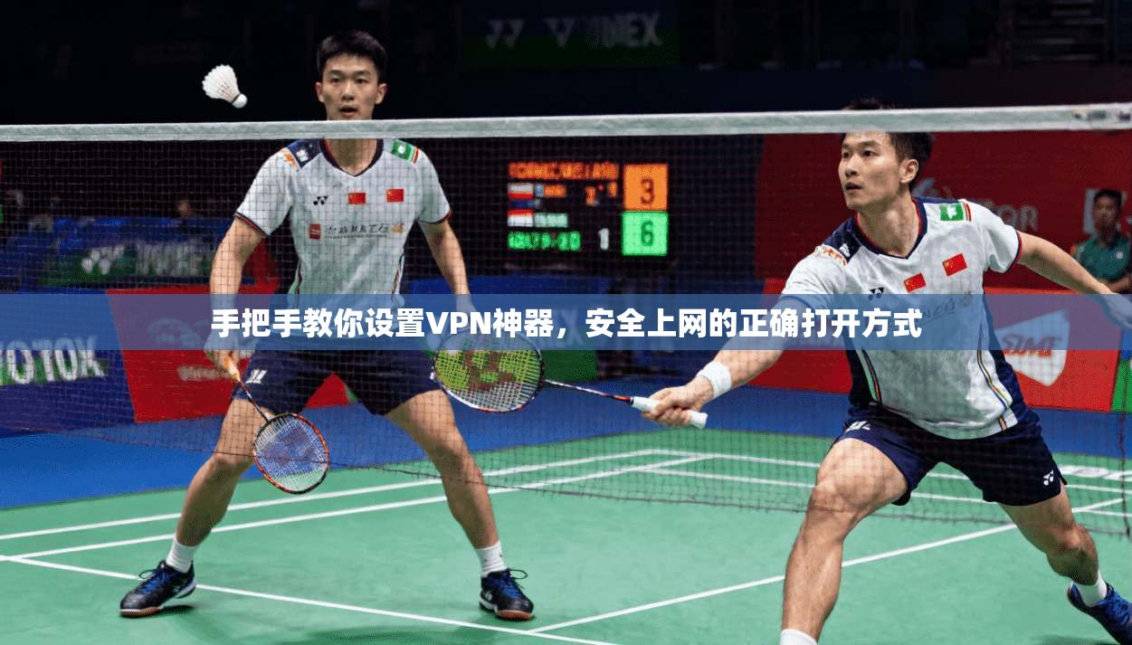 手把手教你设置VPN神器，安全上网的正确打开方式
