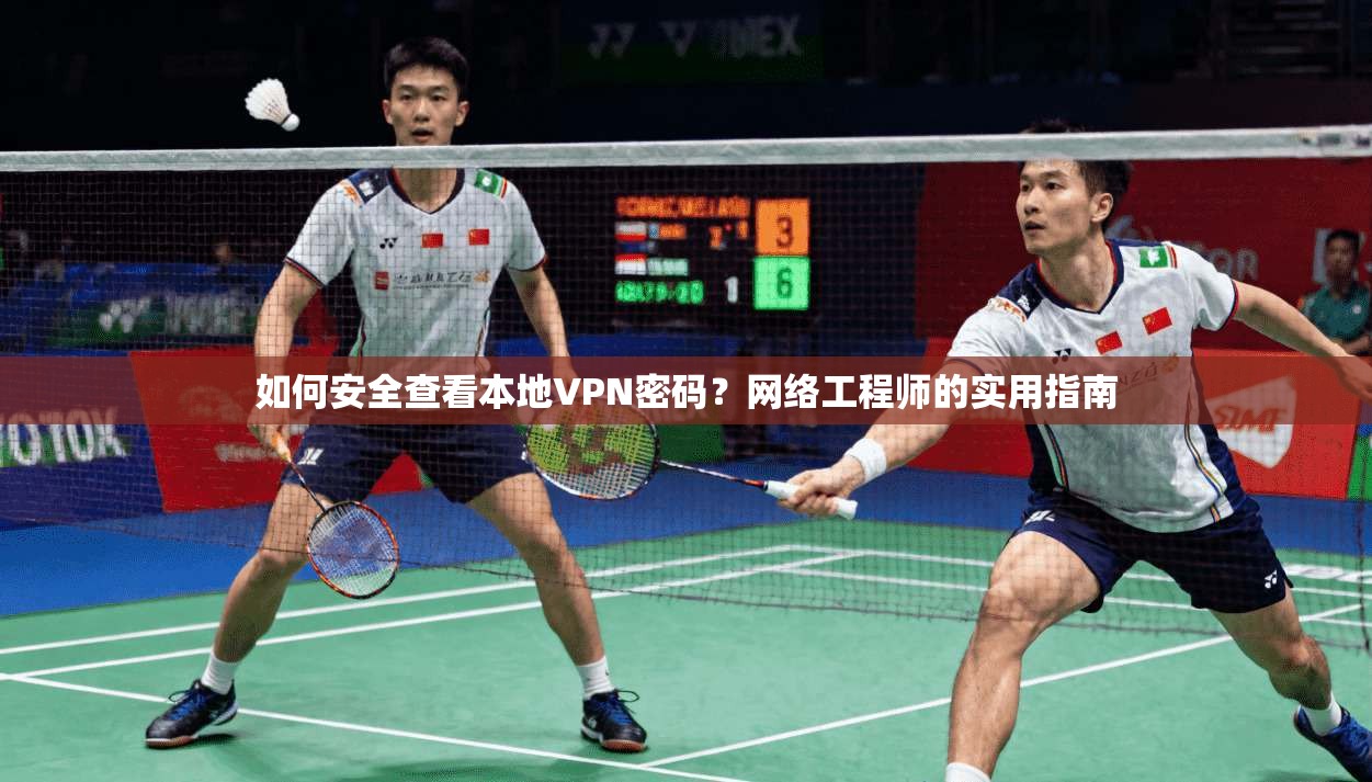 如何安全查看本地VPN密码？网络工程师的实用指南