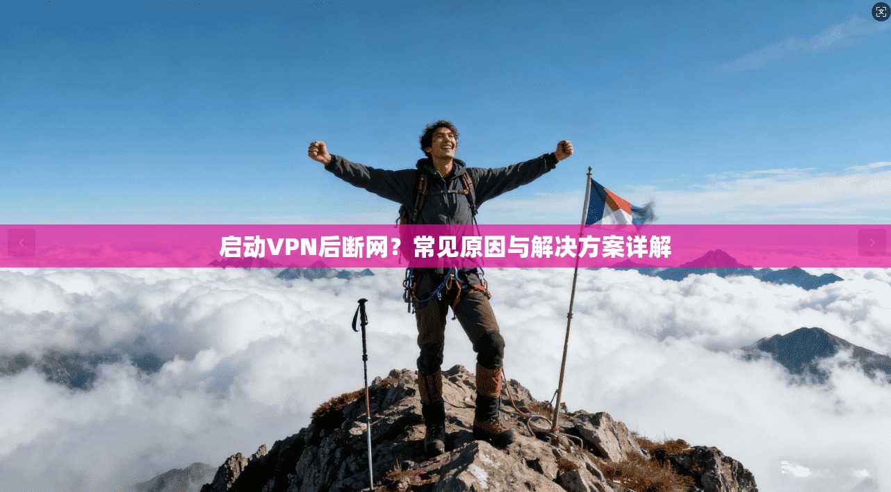 启动VPN后断网？常见原因与解决方案详解