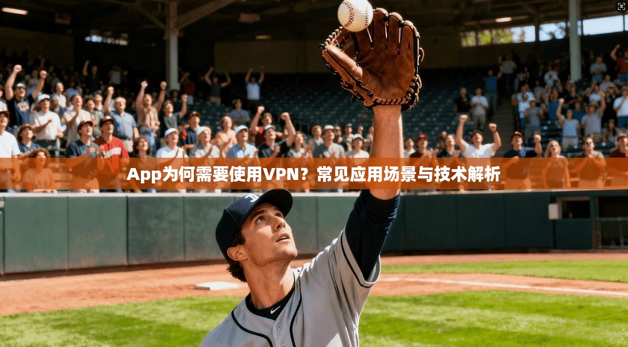 App为何需要使用VPN？常见应用场景与技术解析