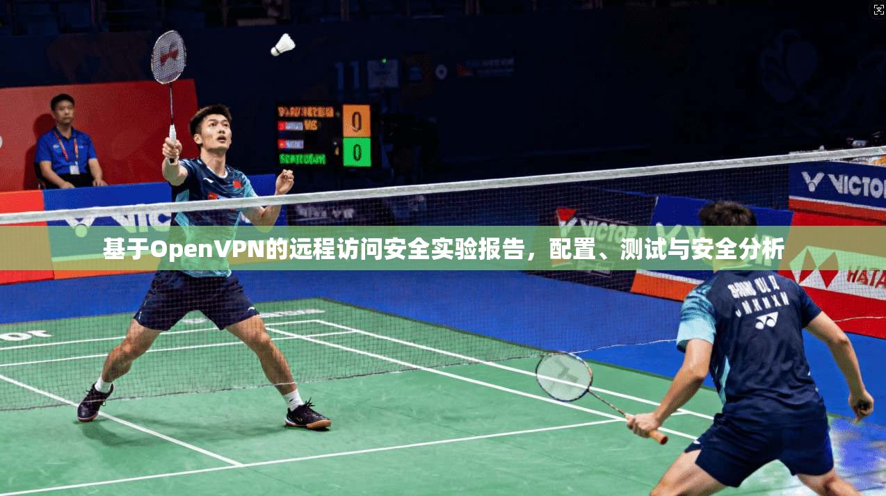 基于OpenVPN的远程访问安全实验报告，配置、测试与安全分析