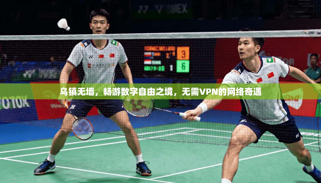 乌镇无墙，畅游数字自由之境，无需VPN的网络奇遇