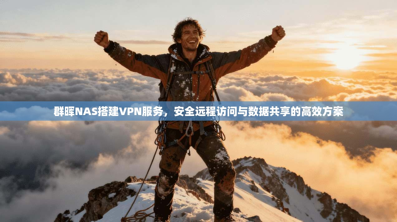 群晖NAS搭建VPN服务，安全远程访问与数据共享的高效方案