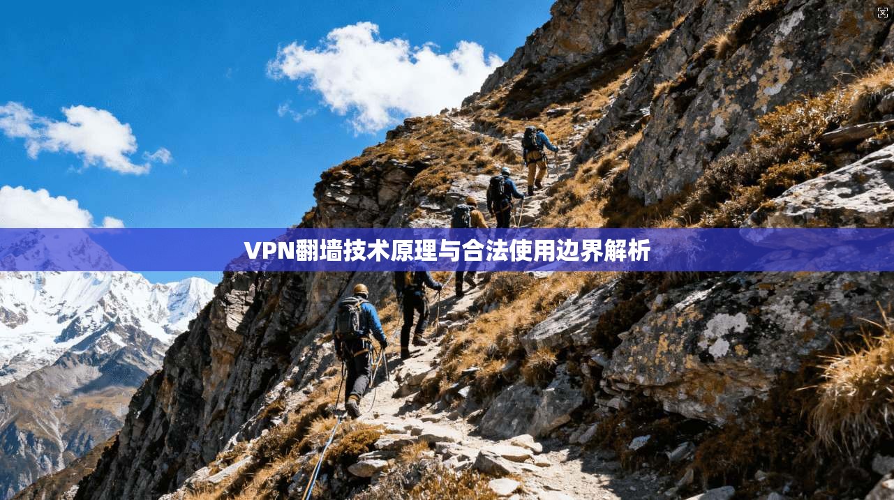 VPN翻墙技术原理与合法使用边界解析