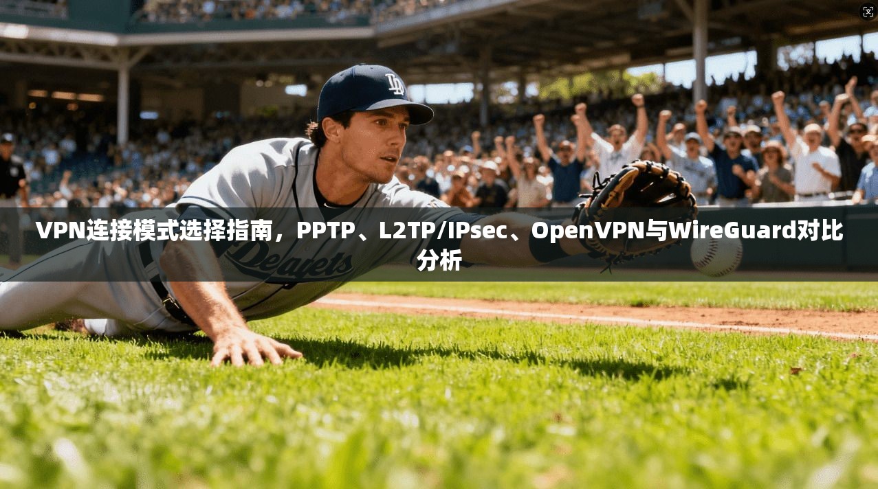 VPN连接模式选择指南，PPTP、L2TP/IPsec、OpenVPN与WireGuard对比分析