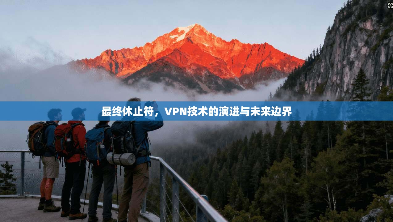 最终休止符，VPN技术的演进与未来边界