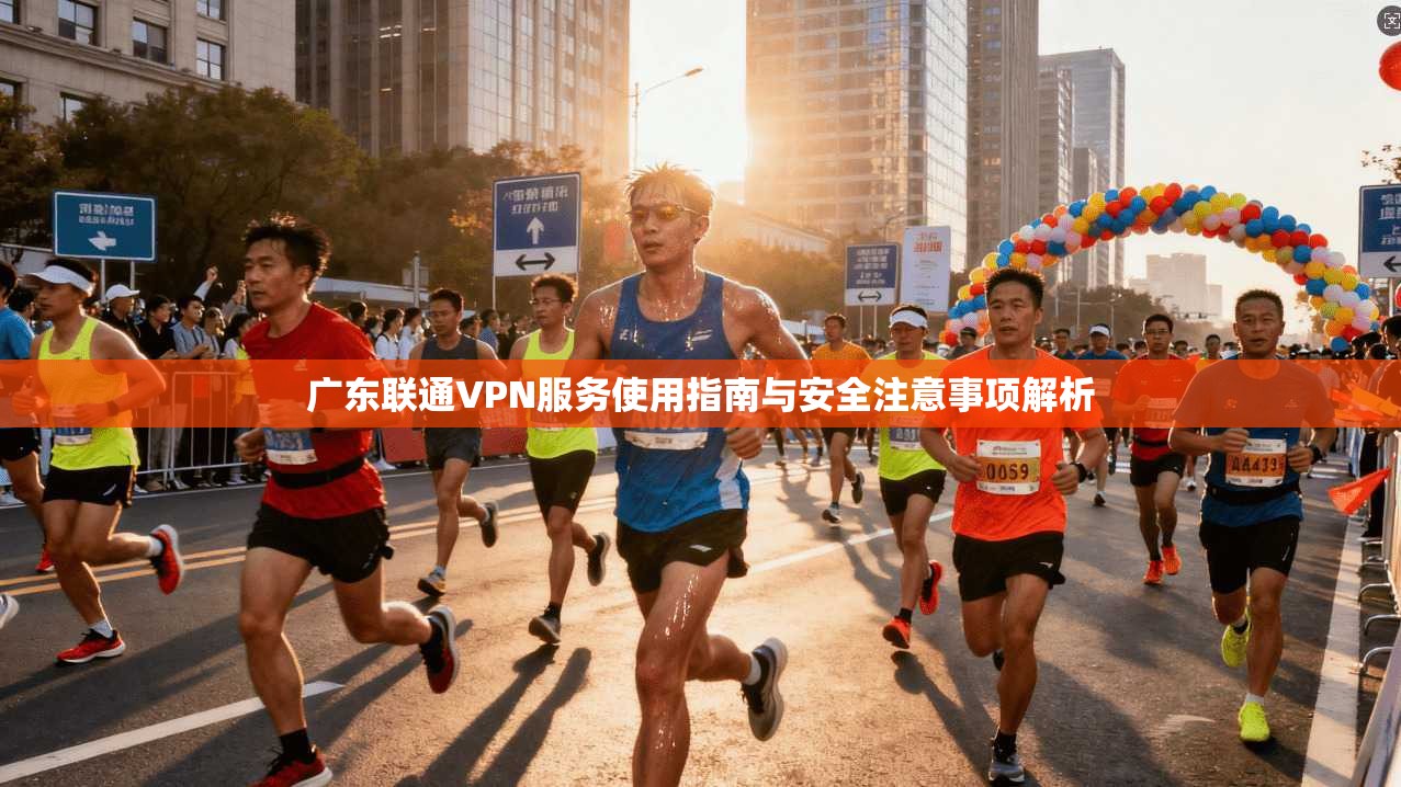 广东联通VPN服务使用指南与安全注意事项解析