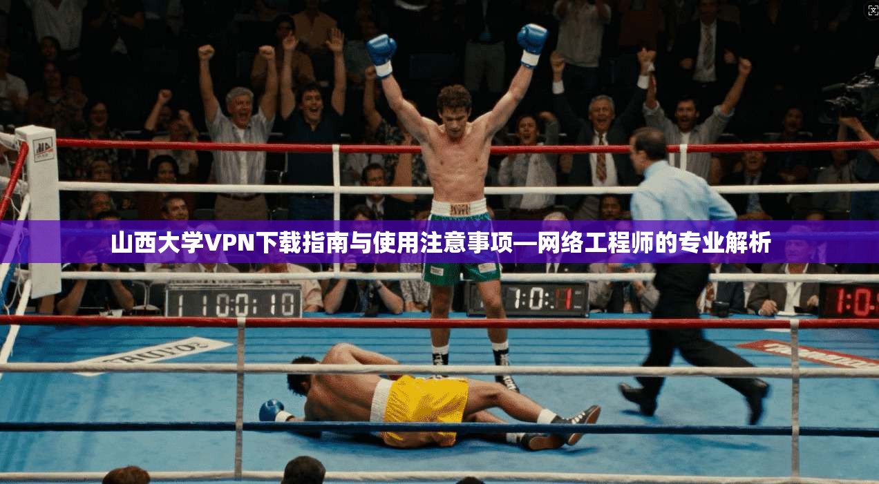 山西大学VPN下载指南与使用注意事项—网络工程师的专业解析