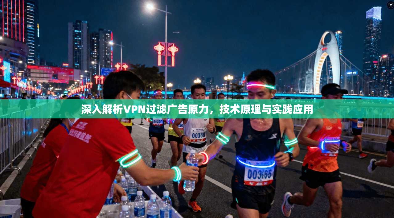 深入解析VPN过滤广告原力，技术原理与实践应用