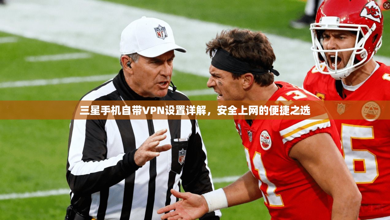 三星手机自带VPN设置详解，安全上网的便捷之选