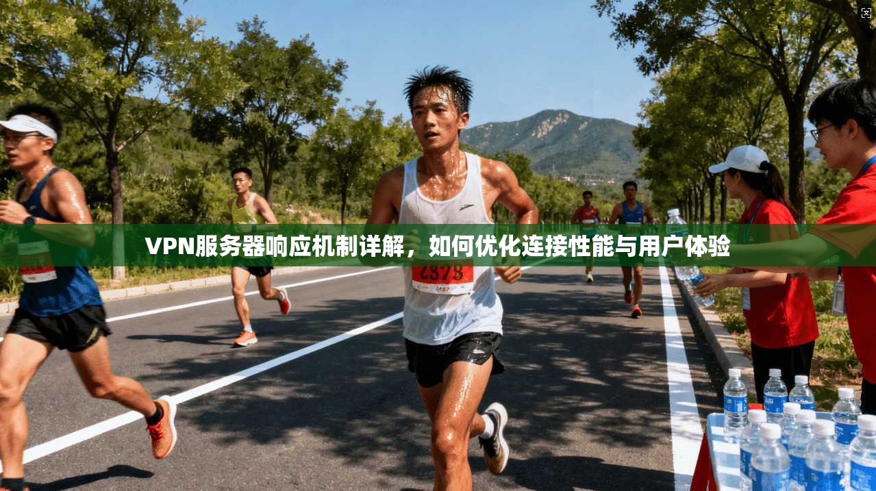 VPN服务器响应机制详解，如何优化连接性能与用户体验