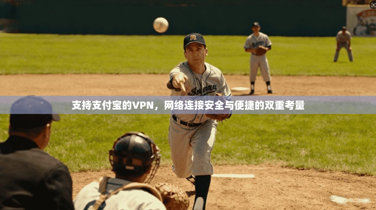 支持支付宝的VPN，网络连接安全与便捷的双重考量