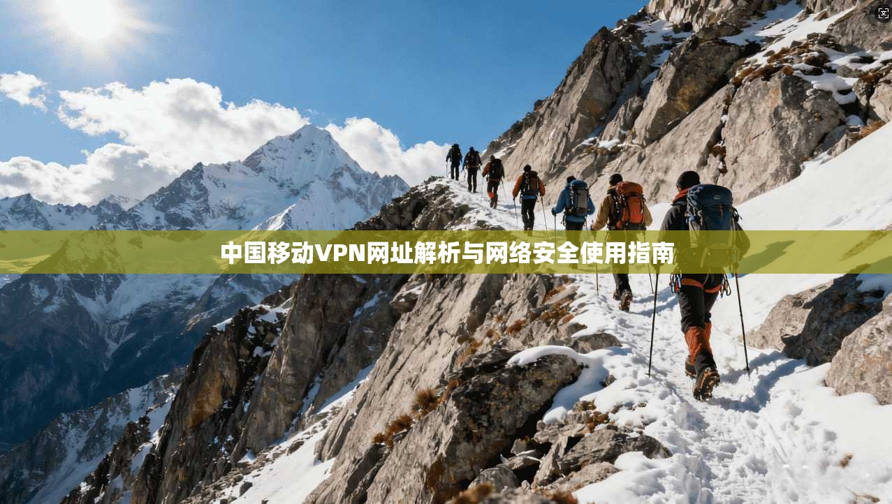 中国移动VPN网址解析与网络安全使用指南