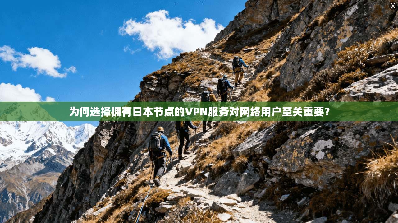 为何选择拥有日本节点的VPN服务对网络用户至关重要？