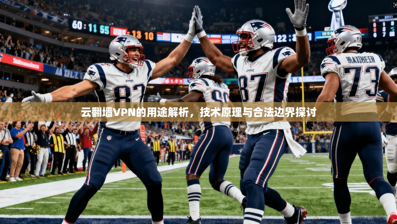 云翻墙VPN的用途解析，技术原理与合法边界探讨