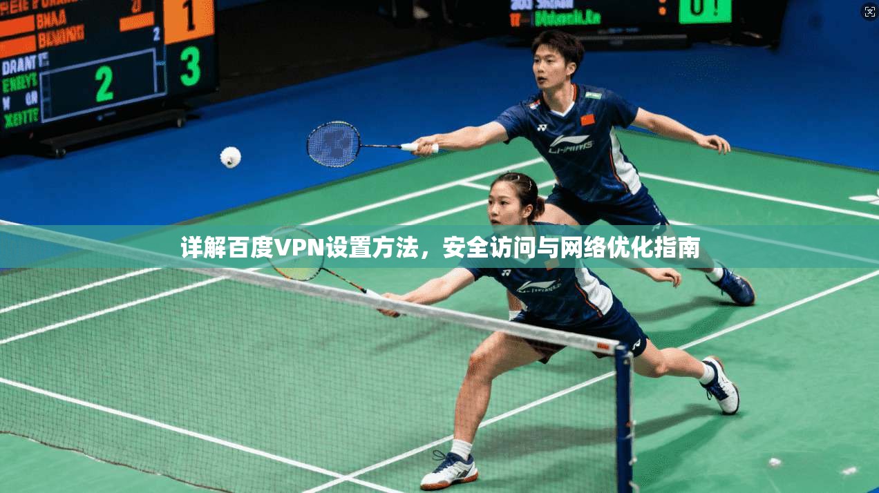 详解百度VPN设置方法，安全访问与网络优化指南