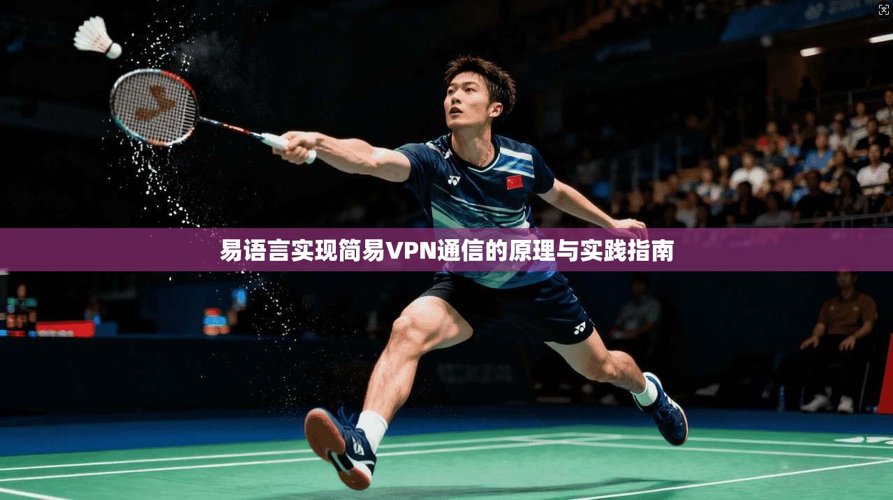 易语言实现简易VPN通信的原理与实践指南