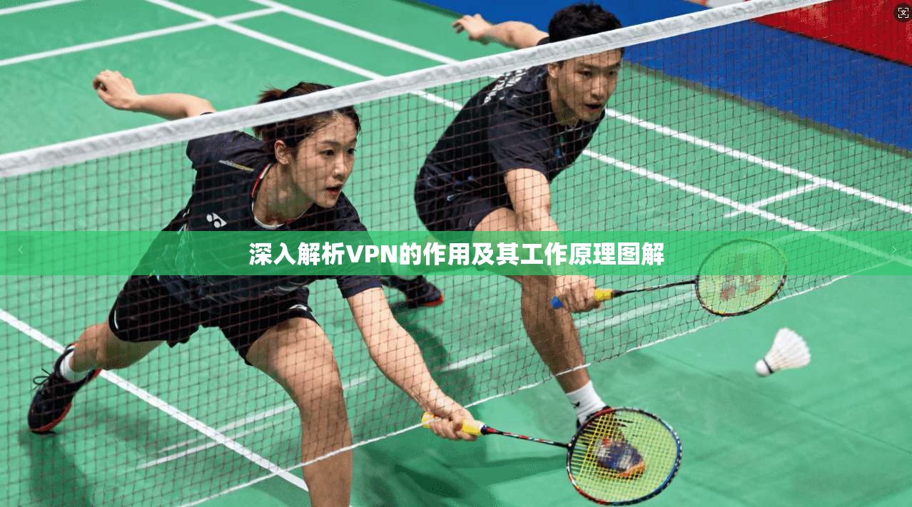 深入解析VPN的作用及其工作原理图解