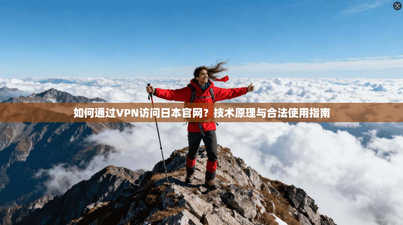 如何通过VPN访问日本官网？技术原理与合法使用指南