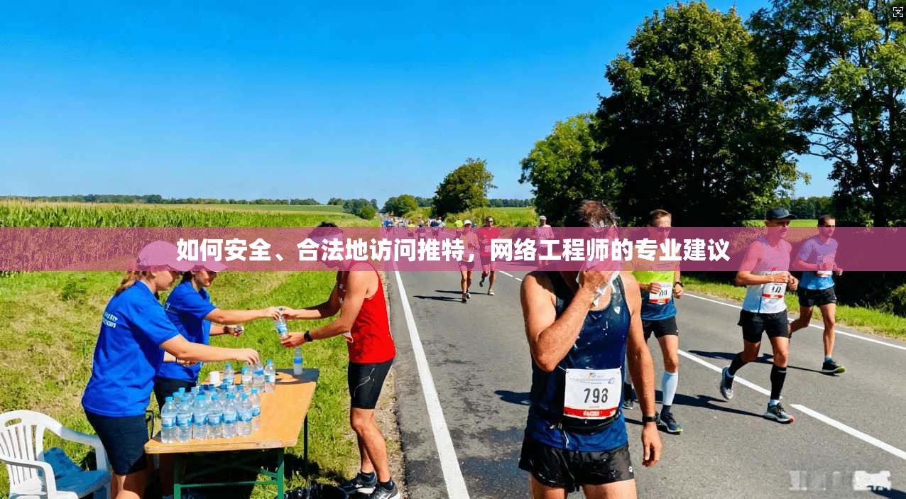 如何安全、合法地访问推特，网络工程师的专业建议