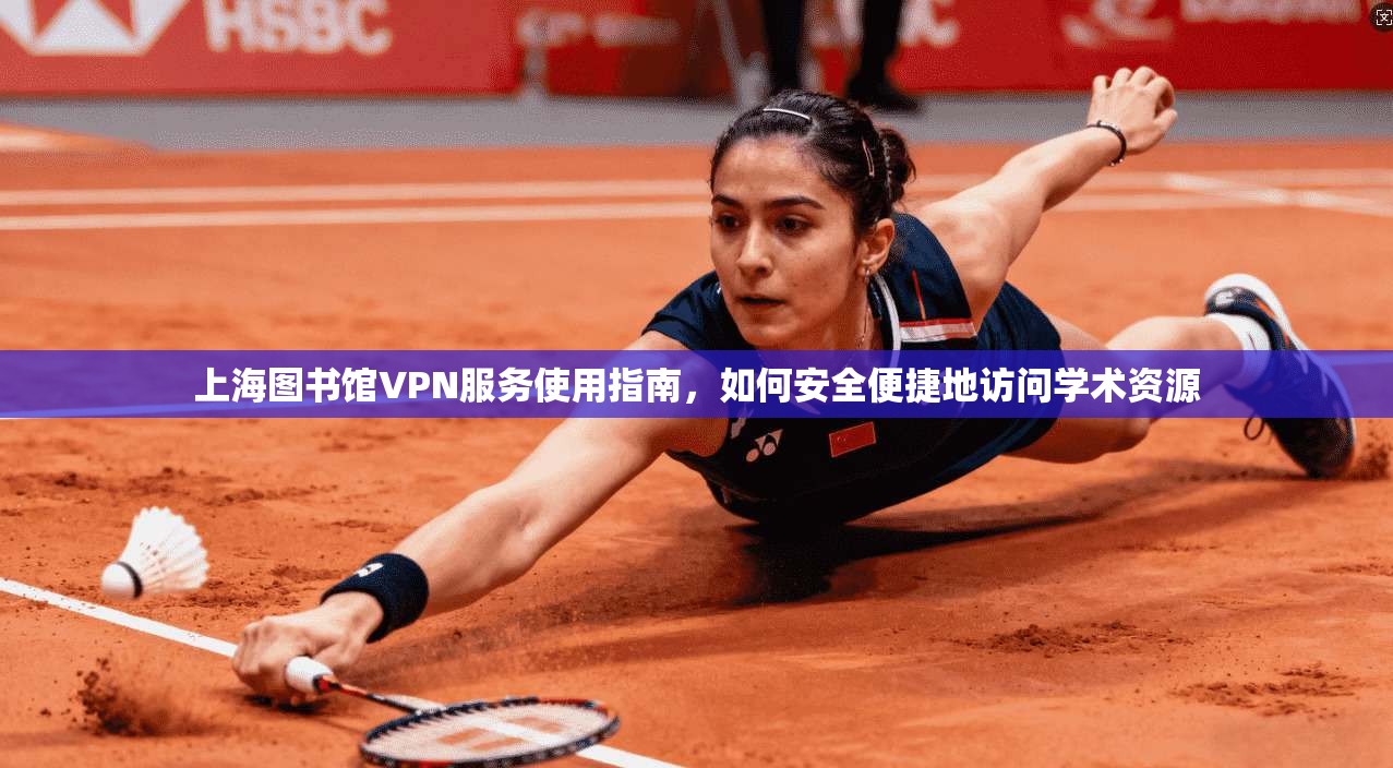 上海图书馆VPN服务使用指南，如何安全便捷地访问学术资源