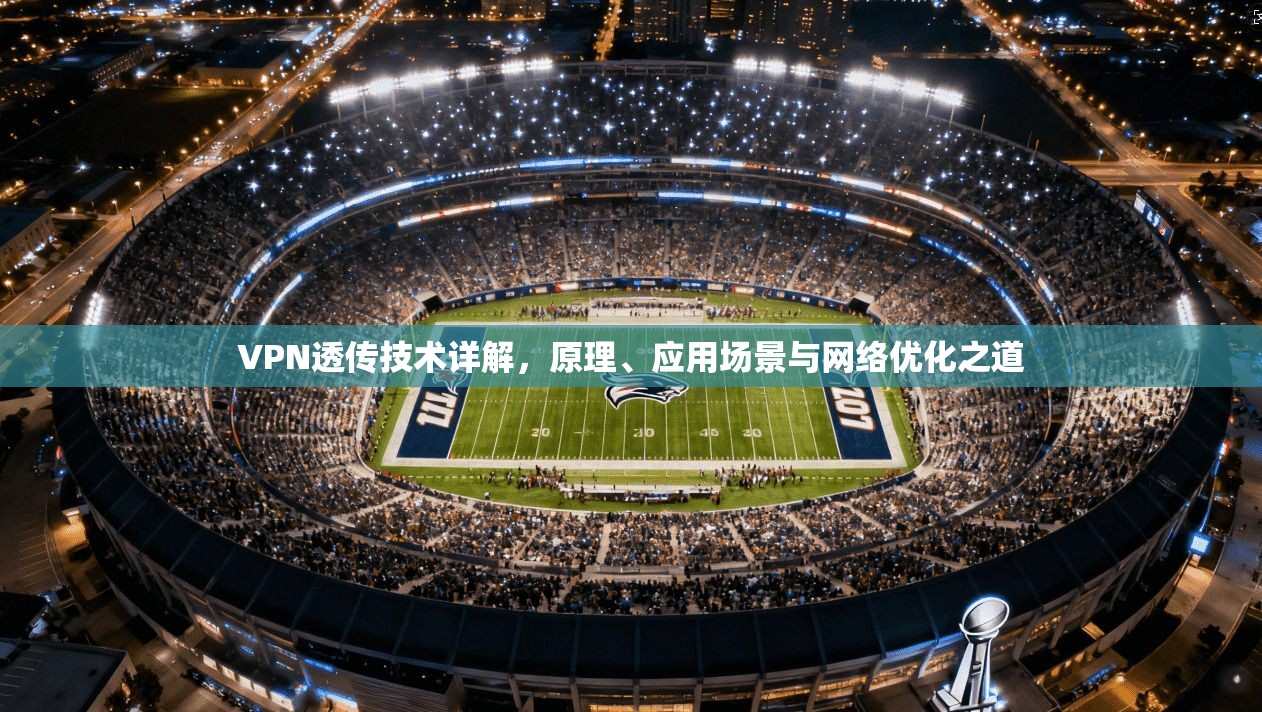 VPN透传技术详解，原理、应用场景与网络优化之道