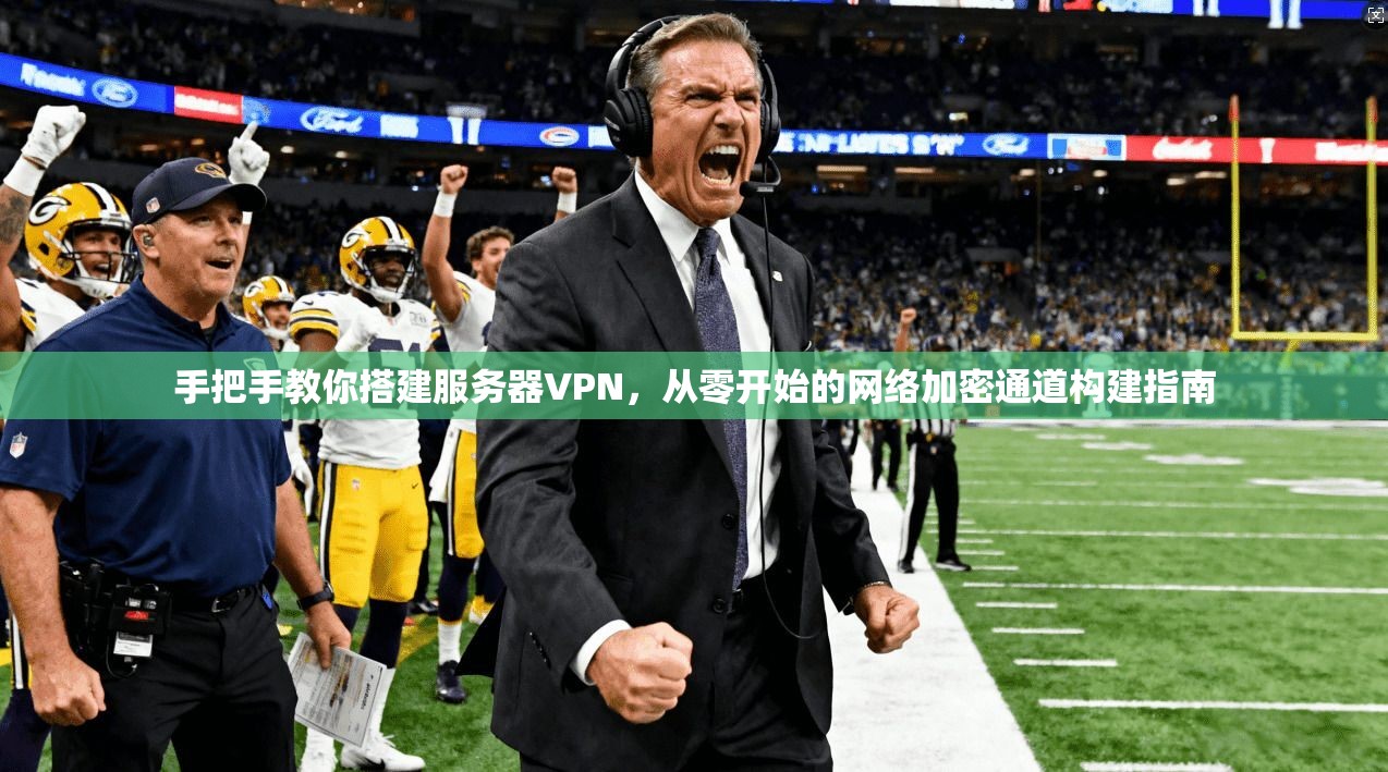 手把手教你搭建服务器VPN，从零开始的网络加密通道构建指南