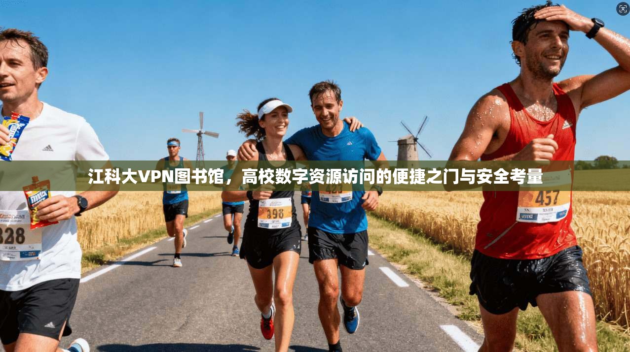 江科大VPN图书馆，高校数字资源访问的便捷之门与安全考量