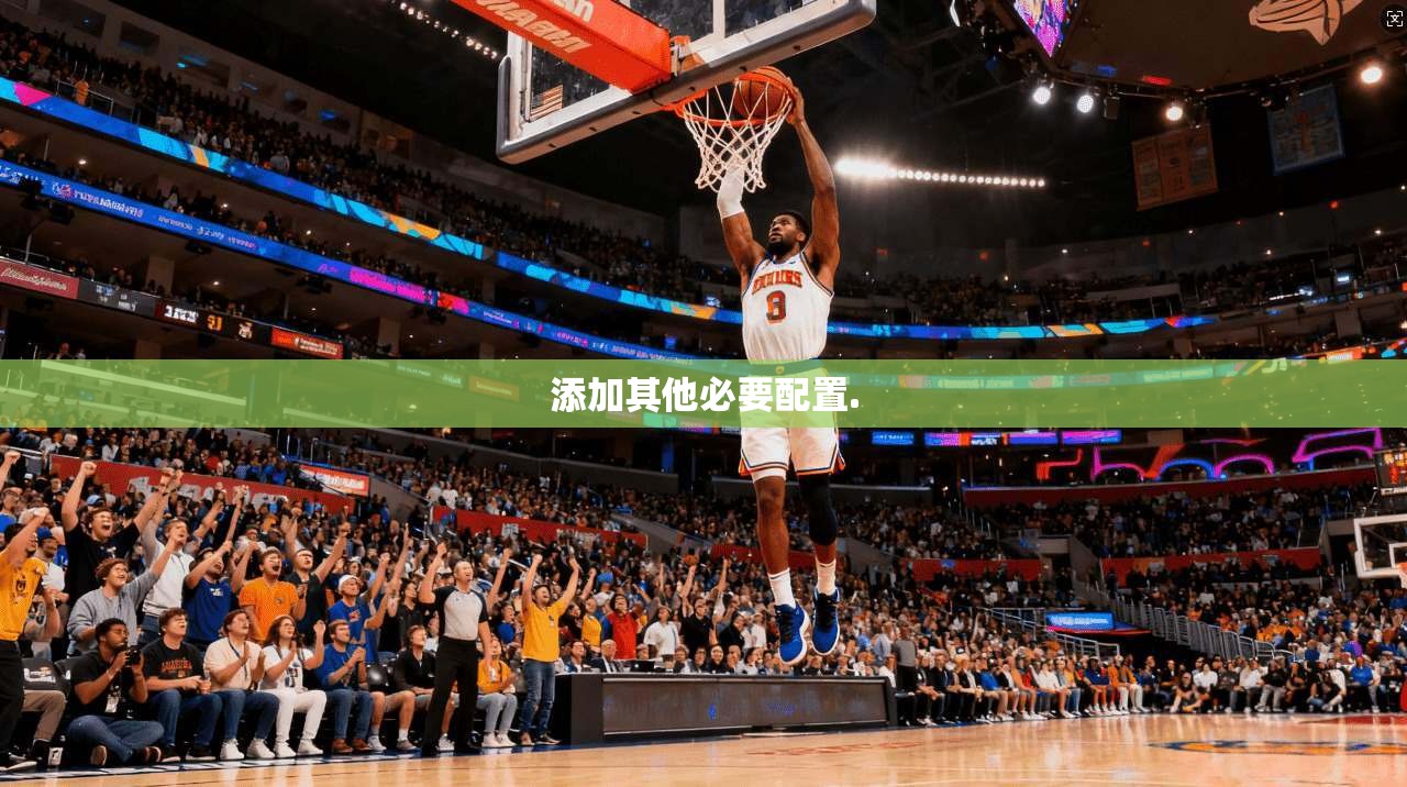添加其他必要配置.