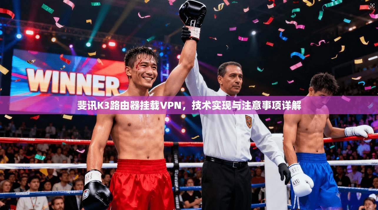 斐讯K3路由器挂载VPN，技术实现与注意事项详解