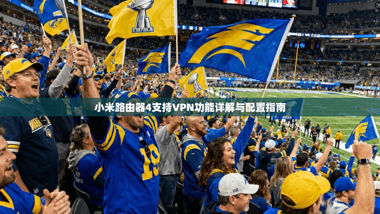 小米路由器4支持VPN功能详解与配置指南