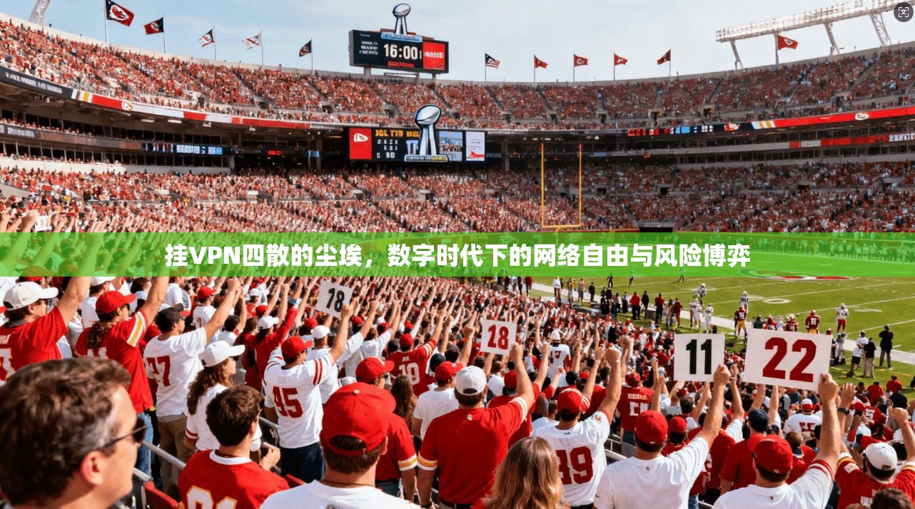 挂VPN四散的尘埃，数字时代下的网络自由与风险博弈