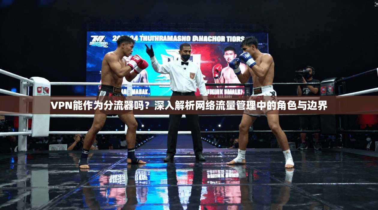 VPN能作为分流器吗？深入解析网络流量管理中的角色与边界
